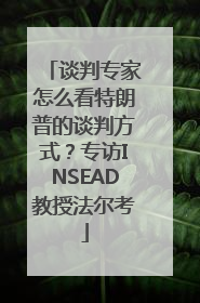 谈判专家怎么看特朗普的谈判方式？专访INSEAD教授法尔考