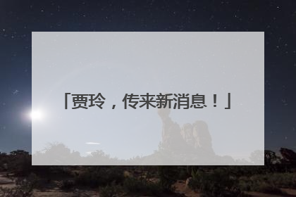 贾玲，传来新消息！