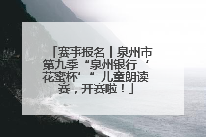 赛事报名丨泉州市第九季“泉州银行‘花蜜杯’”儿童朗读赛，开赛啦！