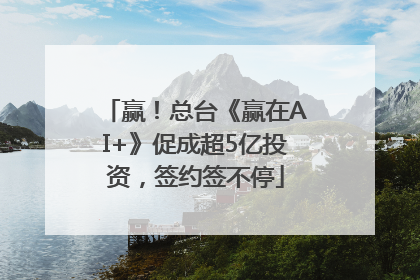赢！总台《赢在AI+》促成超5亿投资，签约签不停