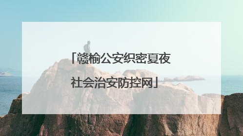 赣榆公安织密夏夜社会治安防控网