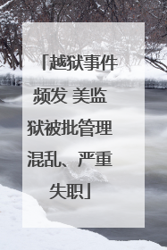 越狱事件频发 美监狱被批管理混乱、严重失职