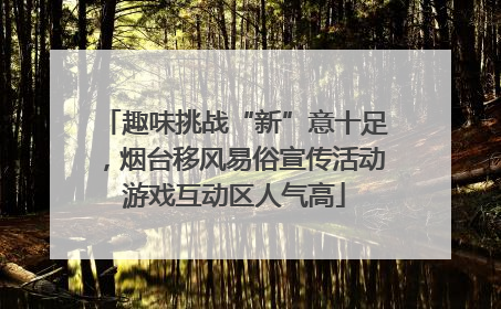 趣味挑战“新”意十足，烟台移风易俗宣传活动游戏互动区人气高
