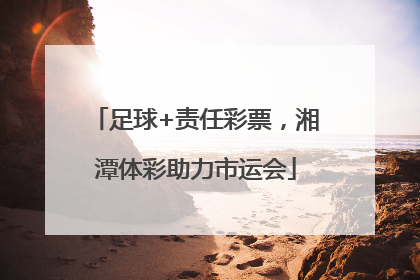 足球+责任彩票，湘潭体彩助力市运会