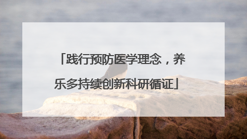 践行预防医学理念，养乐多持续创新科研循证
