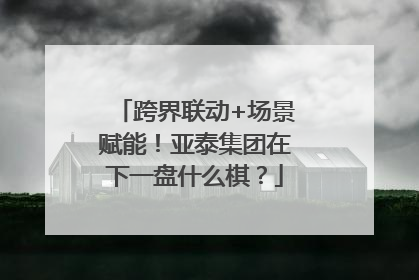 跨界联动+场景赋能！亚泰集团在下一盘什么棋？