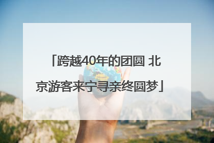 跨越40年的团圆 北京游客来宁寻亲终圆梦