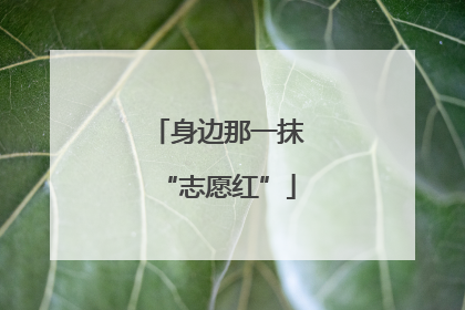 身边那一抹“志愿红”