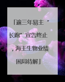 逾三年易主“长跑”宣告终止，海王生物业绩困局待解