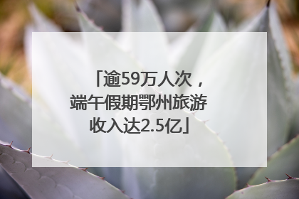逾59万人次，端午假期鄂州旅游收入达2.5亿