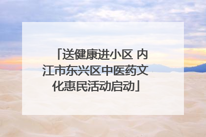 送健康进小区 内江市东兴区中医药文化惠民活动启动