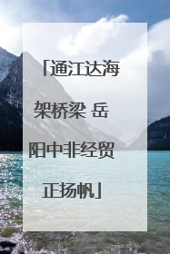 通江达海架桥梁 岳阳中非经贸正扬帆