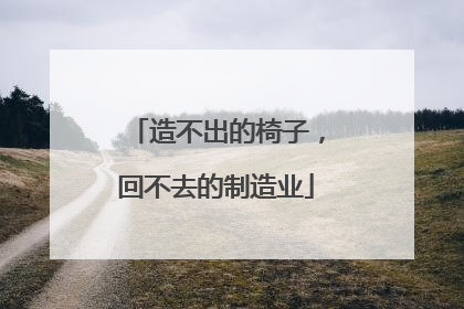 造不出的椅子，回不去的制造业