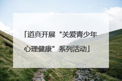 道真开展“关爱青少年心理健康”系列活动