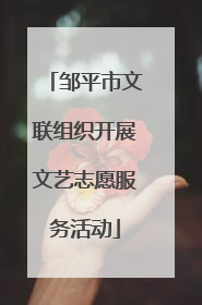 邹平市文联组织开展文艺志愿服务活动