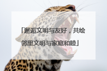 邂逅文明与友好，共绘邻里文明与家庭和睦