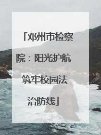 邓州市检察院：阳光护航 筑牢校园法治防线