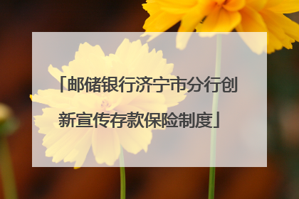 邮储银行济宁市分行创新宣传存款保险制度