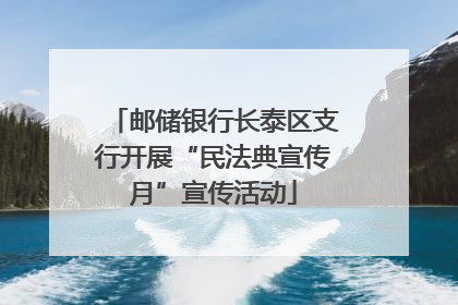 邮储银行长泰区支行开展“民法典宣传月”宣传活动