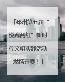 邳州第五届“悦跑阅红”新时代文明实践活动燃情开赛！