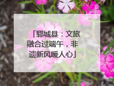 郓城县：文旅融合过端午，非遗新风暖人心