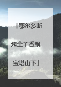 鄂尔多斯烤全羊香飘宝塔山下