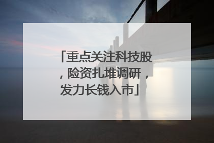 重点关注科技股，险资扎堆调研，发力长钱入市