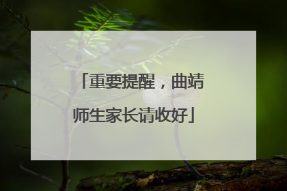 重要提醒，曲靖师生家长请收好