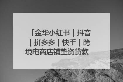 金华小红书｜抖音｜拼多多｜快手｜跨境电商店铺垫资贷款企业-漫商易