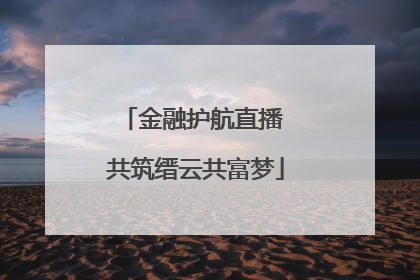 金融护航直播 共筑缙云共富梦