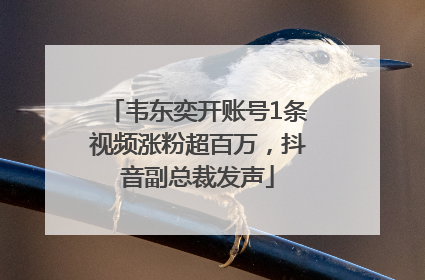 韦东奕开账号1条视频涨粉超百万，抖音副总裁发声
