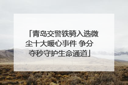 青岛交警铁骑入选微尘十大暖心事件 争分夺秒守护生命通道
