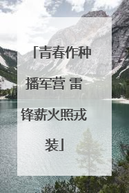 青春作种播军营 雷锋薪火照戎装