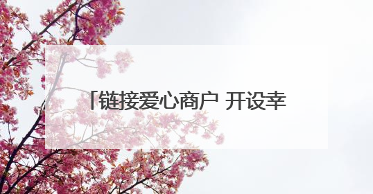 链接爱心商户 开设幸福空间 社区常态化便民服务传递邻里温情