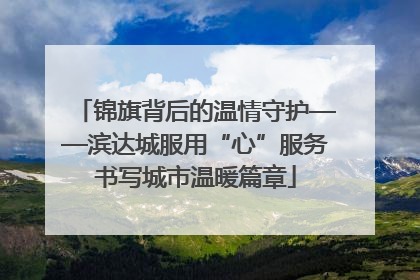 锦旗背后的温情守护——滨达城服用“心”服务书写城市温暖篇章