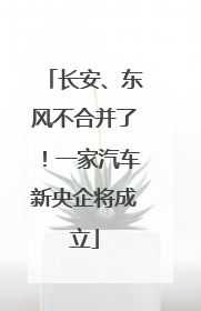长安、东风不合并了！一家汽车新央企将成立