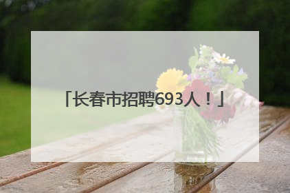 长春市招聘693人！