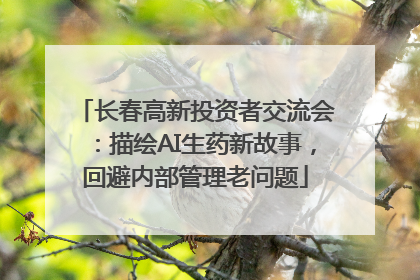 长春高新投资者交流会：描绘AI生药新故事，回避内部管理老问题