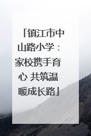 镇江市中山路小学：家校携手育心 共筑温暖成长路