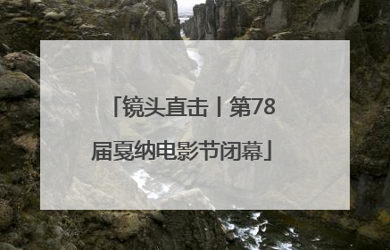 镜头直击丨第78届戛纳电影节闭幕