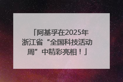 阿基孚在2025年浙江省“全国科技活动周”中精彩亮相！