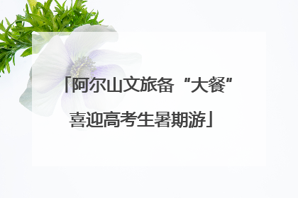 阿尔山文旅备“大餐” 喜迎高考生暑期游