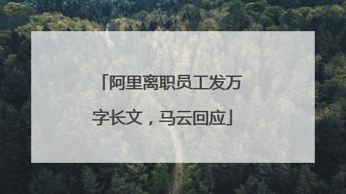 阿里离职员工发万字长文，马云回应