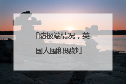 防极端情况，英国人囤积现钞