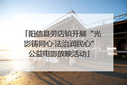 阳信县劳店镇开展“光影铸同心·法治润民心”公益电影放映活动