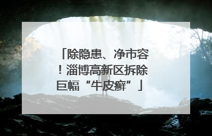 除隐患、净市容！淄博高新区拆除巨幅“牛皮癣”