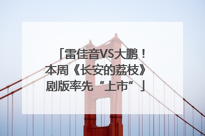 雷佳音VS大鹏！本周《长安的荔枝》剧版率先“上市”