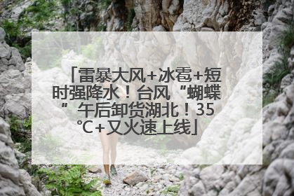 雷暴大风+冰雹+短时强降水！台风“蝴蝶”午后卸货湖北！35℃+又火速上线