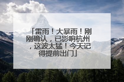 雷雨！大暴雨！刚刚确认，已影响杭州，这波太猛！今天记得提前出门