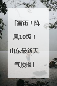 雷雨！阵风10级！山东最新天气预报